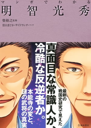 マンガでわかる 明智光秀（池田書店）