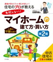 住宅のプロが教える 失敗しない！マイホームの建て方・買い方　