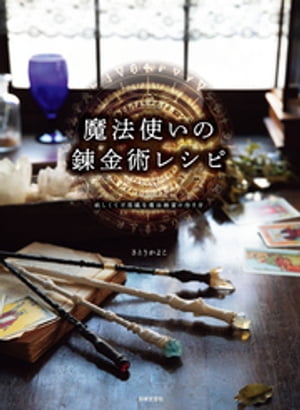 魔法使いの錬金術レシピ 妖しくて不思議な魔法雑貨の作り方【電子書籍】[ さとうかよこ ]