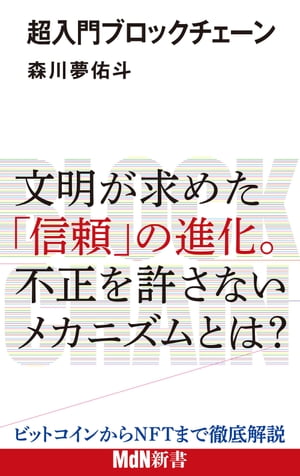 超入門ブロックチェーン