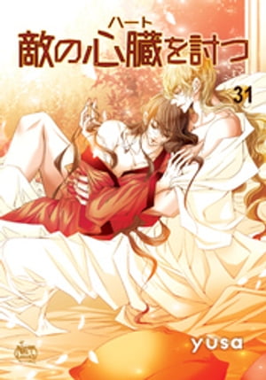 敵の心臓を討つ31【電子書籍】[ yusa ]