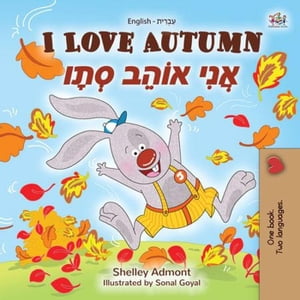 I Love Autumn אֲנִי אוֹהֵב סְתָו