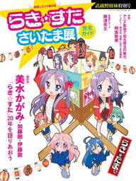 らき☆すた　さいたま展完全ガイド　武蔵野樹林特別号【電子書籍】[ 角川文化振興財団 ]