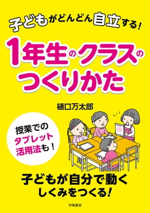 子どもがどんどん自立する！　１年生のクラスのつくりかた