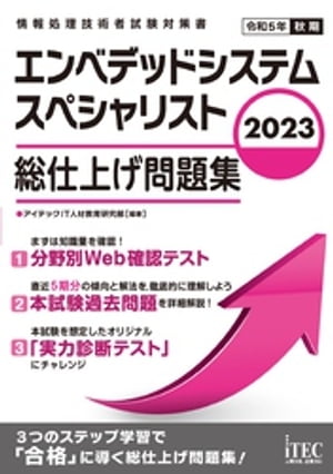 2023　エンベデッドシステムスペシャリスト　総仕上げ問題集