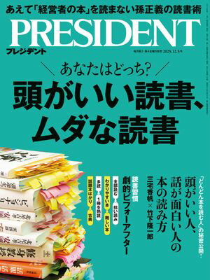 PRESIDENT (プレジデント) 2025年 12/5号 [雑誌]【電子書籍】[ PRESIDENT編集部 ]