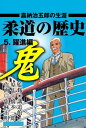 柔道の歴史 5 ～躍進編～ 嘉納治五郎の生涯【電子書籍】[ 橋本一郎 ]