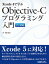 Xcode 4で学ぶ Objective-C プログラミング入門