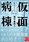 仮面病棟【電子書籍】[ 知念実希人 ]