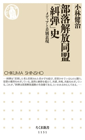 部落解放同盟「糾弾」史　ーーメディアと差別表現