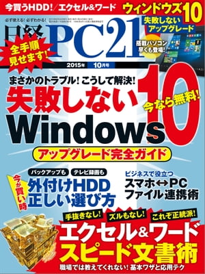 日経PC21 (ピーシーニジュウイチ) 2015年 10月号 [雑誌]