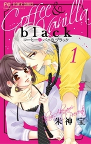 コーヒー＆バニラ black（1）【電子