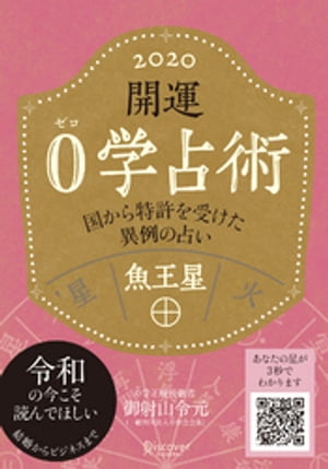 開運 0学占術 2020 魚王星【電子書籍】[ 御射山令元 ]