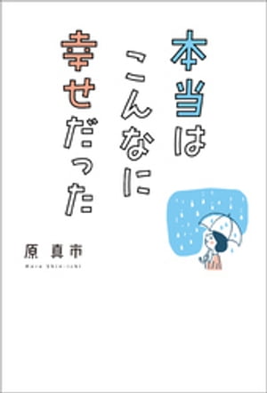 本当はこんなに幸せだった