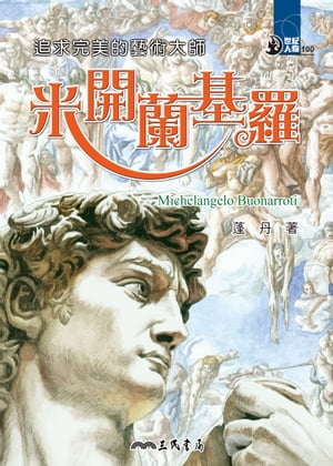 追求完美的藝術大師：米開蘭基羅【電子書籍】[ 蓬丹 ]