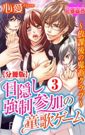 目隠し強制参加の童歌ゲーム〜放課後の鬼畜クラブ〜 分冊版 ： 3