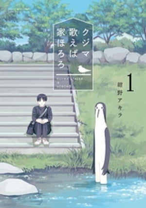 クジマ歌えば家ほろろ（1）【電子書籍】[ 紺野アキラ ]のサムネイル