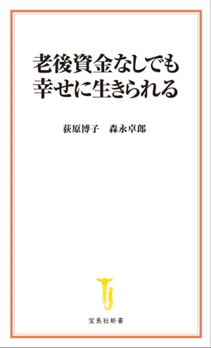 老後資金なしでも幸せに生きられる