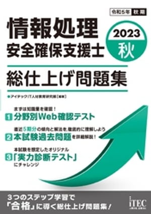 2023秋　情報処理安全確保支援士　総仕上げ問題集