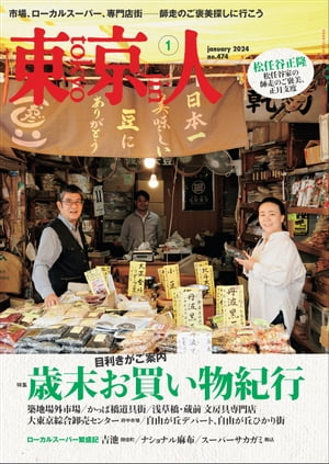 月刊「東京人」 2024年1月号 特集「歳末お買い物紀行」【電子書籍】[ 東京人編集室 ]