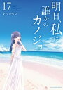 明日、私は誰かのカノジョ（17）【電子書籍】[ をのひなお ]