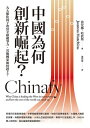 中國為何創新崛起?:九大催化因子改寫全球競爭力,其他國家如何?上? Chinafy: Why China is leading the West in inno...