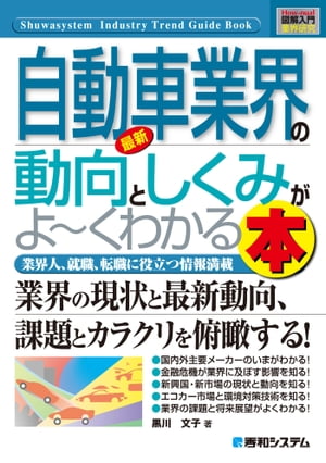 図解入門業界研究 最新自動車業界の動向としくみがよーくわかる本【電子書籍】[ 黒川文子 ]