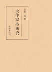 大伴家持研究【電子書籍】[ 小野寛 ]