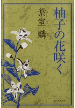 柚子の花咲く【電子書籍】[ 葉室麟 ]