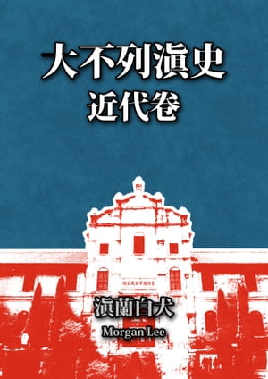 大不列?史（近代卷）第十三章：潘泰/平南国?代【電子書籍】[ Morgan Lee ]