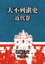 大不列?史（近代卷）第十三章：潘泰/平南国?代【電子書籍】[ Morgan Lee ]