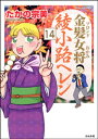 金髪女将綾小路ヘレン（分冊版） 【第14話】【電子書籍】[ たかの宗美 ]