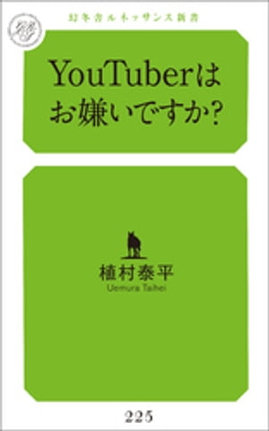 YouTuberはお嫌いですか？【電子書籍】[ 植村泰平 ]