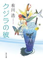 クジラの彼【電子書籍】[ 有川　浩 ]