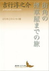 街角の煙草屋までの旅　吉行淳之介エッセイ選【電子書籍】[ 吉行淳之介 ]