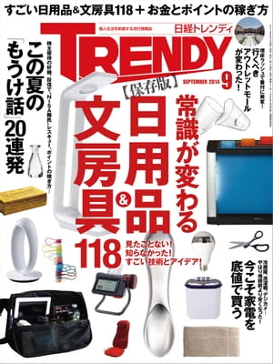 日経トレンディ 2014年 09月号 [雑誌]【電子書籍】[ 日経トレンディ編集部 ]