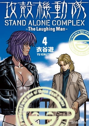 攻殻機動隊　ＳＴＡＮＤ　ＡＬＯＮＥ　ＣＯＭＰＬＥＸ　〜Ｔｈｅ　Ｌａｕｇｈｉｎｇ　Ｍａｎ〜（４）