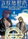 攻殻機動隊 STAND ALONE COMPLEX ～The Laughing Man～（4）【電子書籍】 衣谷遊