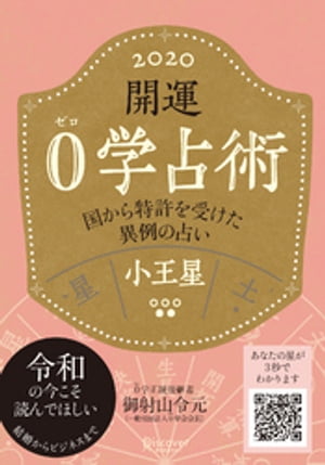 開運 0学占術 2020 小王星【電子書籍】[ 御射山令元 ]