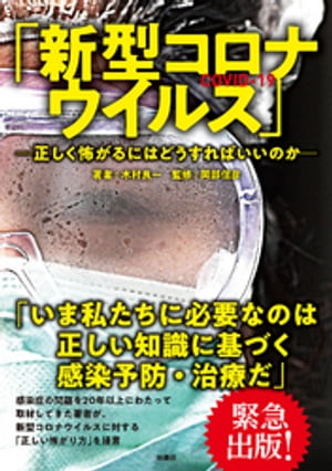 「新型コロナウイルス」ー正しく怖がるにはどうすればいいのかー