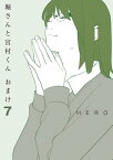 堀さんと宮村くん おまけ 7巻【電子書籍】[ HERO ]