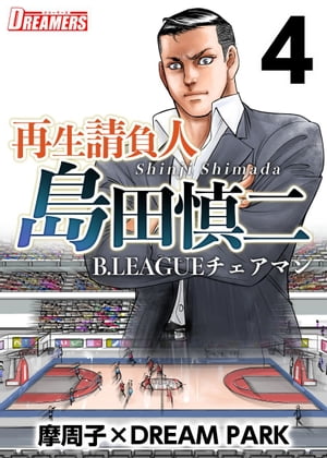 再生請負人　島田慎二Ｂ．ＬＥＡＧＵＥチェアマン4