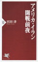 アメリカ イラン開戦前夜【電子書籍】 宮田律