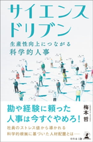 サイエンスドリブン　生産性向上につながる科学的人事【電子書籍】[ 梅本哲 ]