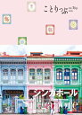 ことりっぷ シンガポール'23【電子書籍】[ 昭文社 ]