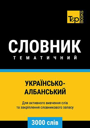 Укра?нсько-Албанський тематичний словник - 3000 сл?в【電子書籍】[ Andrey Taranov ]