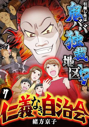 仁義なき自治会~引越し先は鬼ババ独裁地区!?