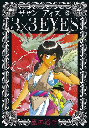 3×3EYES（９）