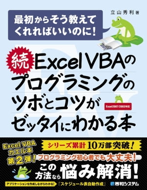 続 Excel VBAのプログラミングのツボとコツがゼッタイにわかる本【電子書籍】[ 立山秀利 ]