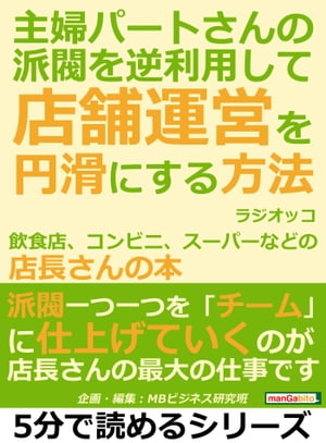 主婦パートさんの派閥を逆利用して店舗運営を円滑にする方法。飲食店、コンビニ、スーパーなどの店長さんの本。